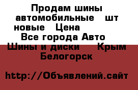 Продам шины автомобильные 4 шт новые › Цена ­ 32 000 - Все города Авто » Шины и диски   . Крым,Белогорск